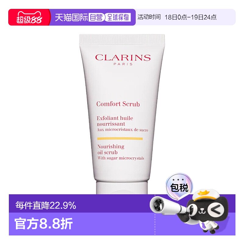 欧洲直邮Clarins 娇韵诗滋养舒缓面部祛角质磨砂膏50ML温和正品