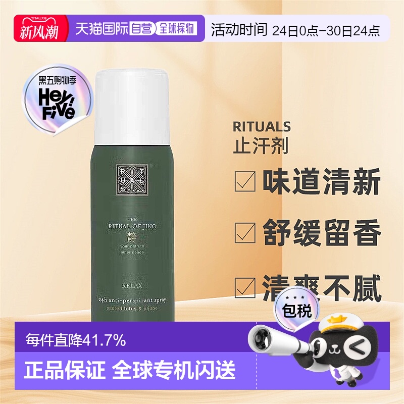 欧洲直邮rituals女士止汗剂味道清新舒缓持久留香清爽不粘腻正品