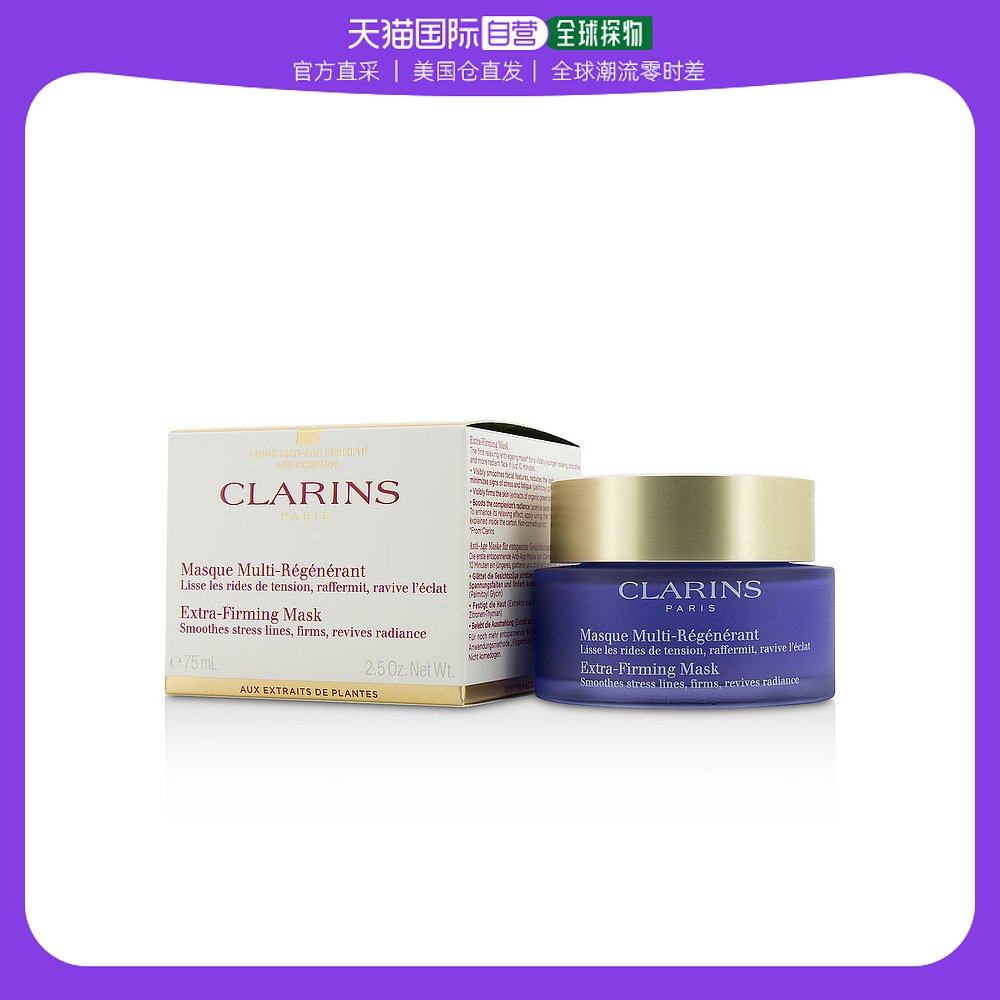 美国直邮CLARINS CLARINS 娇韵诗 焕颜紧致神采滋养面膜 75ml
