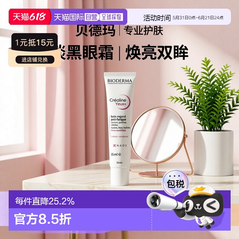 欧洲直邮Bioderma贝德玛敏感肌眼霜 15ml 淡化黑眼圈减少细纹新款