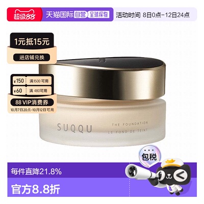 香港直邮Suqqu苏酷绝致艳泽粉霜金盖保湿遮瑕持妆正品