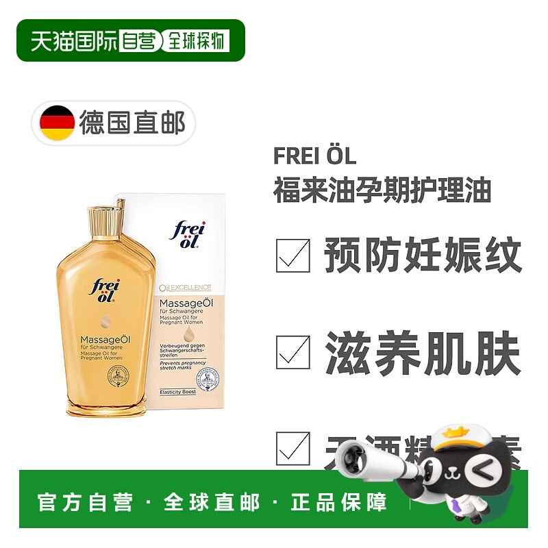 欧洲直邮德国Frei Öl福来油防妊娠纹孕期护理精华油200ml舒缓滋养