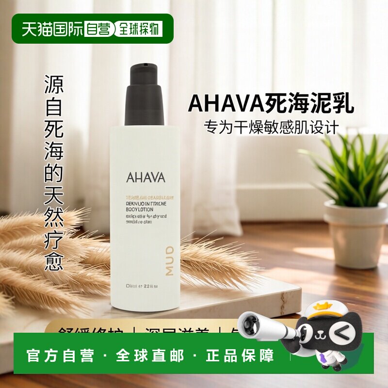 欧洲直邮Ahava死海泥身体乳液舒缓干燥和敏感肌肤正品