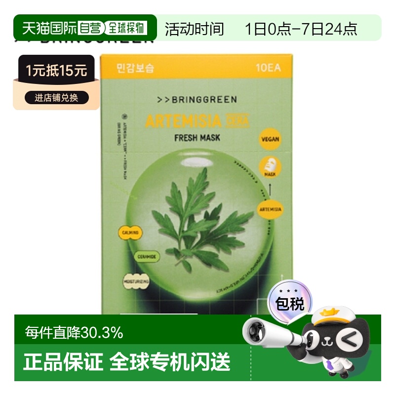 韩国直邮BRING GREEN 芭兰歌林 安吕草舒缓水润面膜  20g*10正品