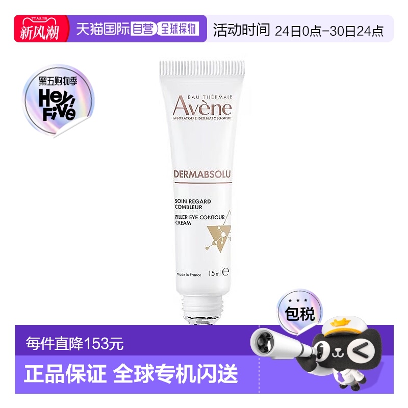 欧洲直邮Avene雅漾保湿提拉紧致眼霜 淡化细纹黑眼圈15ml正品
