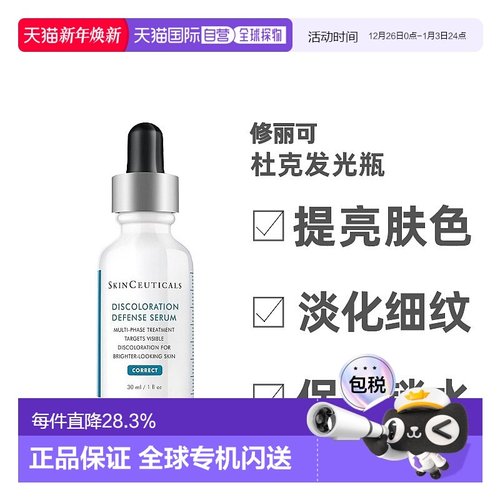 欧洲直邮Skinceuticals 修丽可杜克发光瓶淡化痘印精华液 30ml
