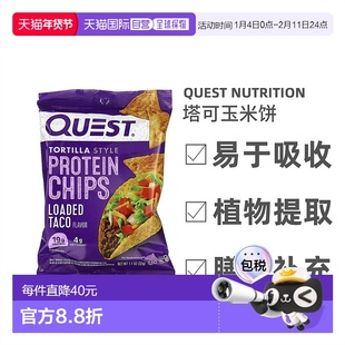 香港直发Quest Nutrition玉米饼蛋白质薯片植物纤维提取健康32g