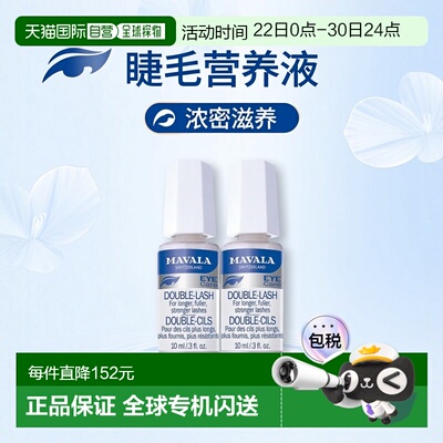 欧洲直邮Mavala睫毛营养液10ml*2瓶装滋养浓密水润保湿纤长正品