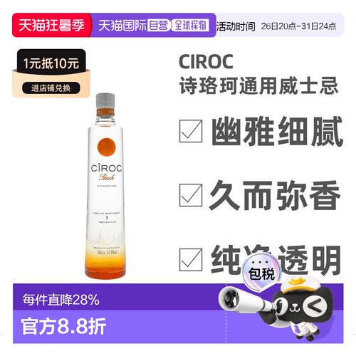 欧洲直邮Ciroc诗珞珂桃子菠萝芒果原味伏特加700ml 法国葡萄蒸馏