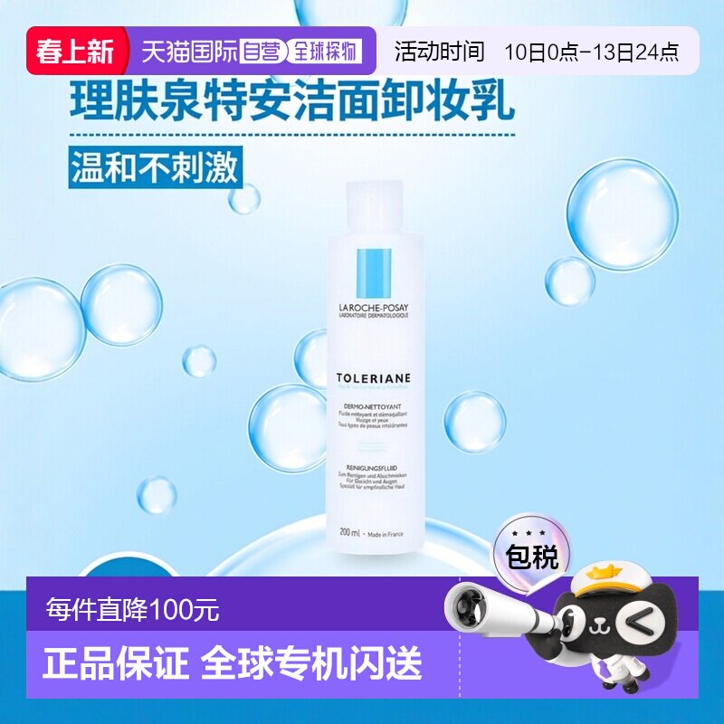 自营｜理肤泉特安舒护洁面卸妆乳特敏感200ml面部脸眼唇温和清洁