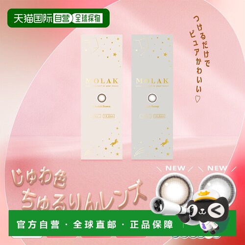 日本直邮MOLAK 日抛抛美瞳近视彩色隐形眼镜10片装新色发售