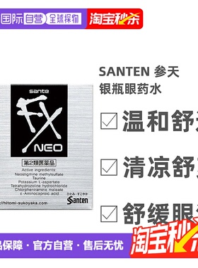 日本直邮参天SANTEN FX-neo银瓶眼药水眼涩滴眼液12ml