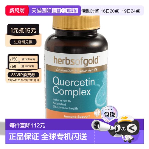 Herbs Of Gold和丽康槲皮素复合片呵护血管健康保健品60粒
