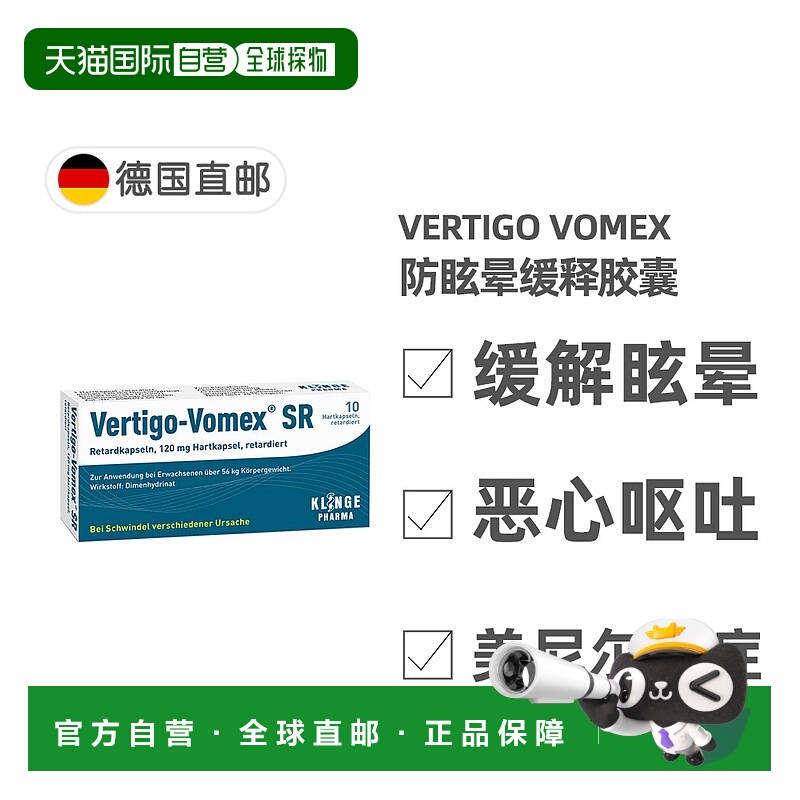 欧洲直邮德国药房Vomex眩晕症止晕缓释胶囊10粒美尼尔氏综合征