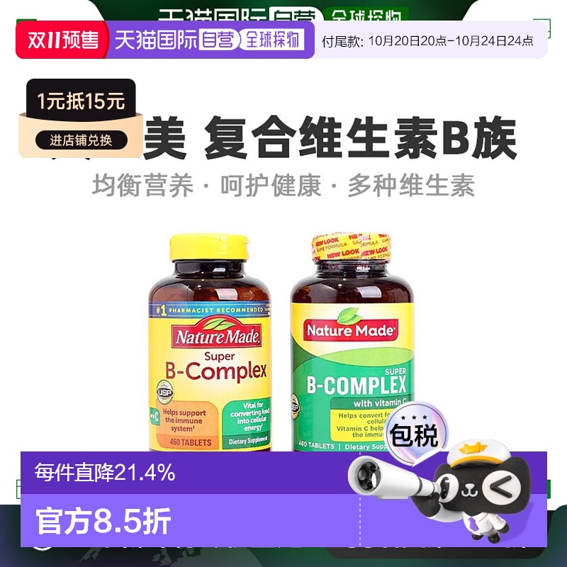 【预售】美国直邮Nature Made 复合维生素B族含维生素C叶酸 460粒