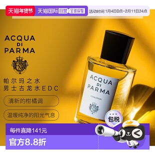 欧洲直邮acqua di parma帕尔玛之水 经典古龙水男香柑橘调50正品