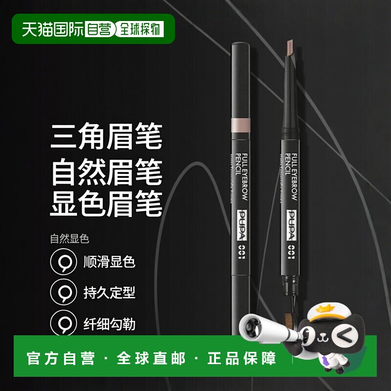 欧洲直邮PUPA宝珀全效三角眉笔自然显色001金色 0.2g正品