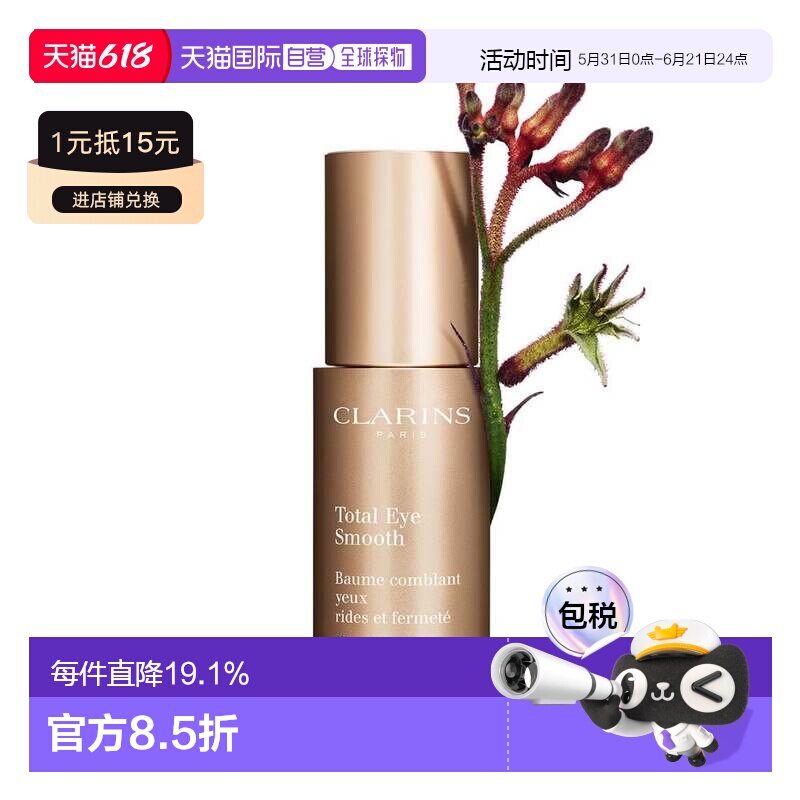 香港直邮Clarins娇韵诗多维紧致平滑眼霜15ml平纹抗皱紧致正品