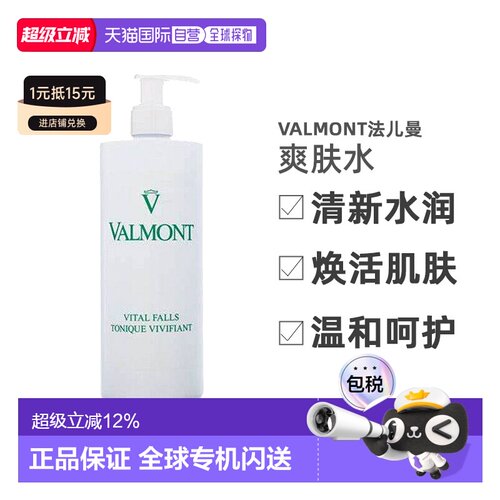 香港直邮Valmont法儿曼生命之泉润肤露爽肤水保湿舒缓500ml正品