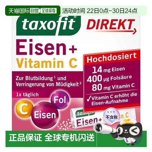欧洲直邮德国药房taxofit补铁叶酸维C口溶颗粒20包贫血升血补气血