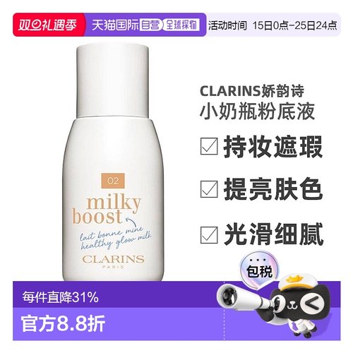 欧洲直邮CLARINS娇韵诗粉底液牛奶小奶瓶提亮肤色光滑细腻#0正品