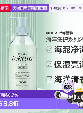 日本直邮NOEVIR诺薇雅 tokara海洋洗护系列沐浴露600ml正品