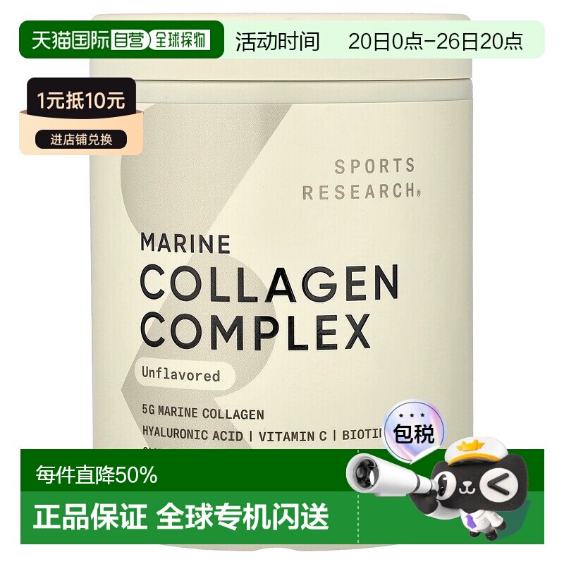 香港直发sports research海洋胶原蛋白原味163g复合蛋白肽维生素