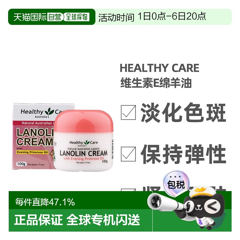 澳大利亚直邮Healthy Care澳葡萄籽月见草维生素E绵羊油面霜正品图片
