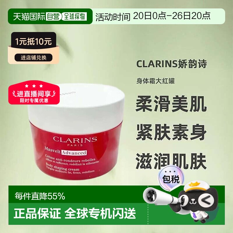 香港直邮Clarins娇韵诗纤细身体霜大红罐滋润肌肤紧肤200g正品