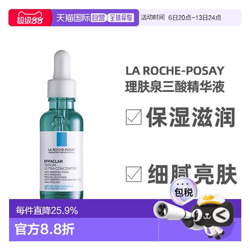 LA ROCHE-POSAY理肤泉三酸精华液30ml/60ml保湿滋润亮肤欧洲正品