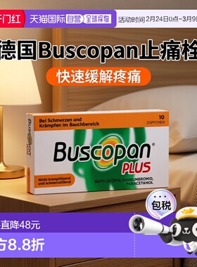 欧洲直邮德国药房Buscopan胃痉挛解痉止痛栓剂10粒胃痛肠痉挛痛经