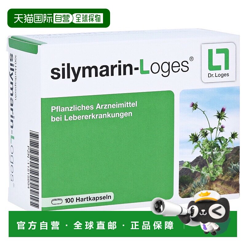 欧洲直邮德国药房loges水飞蓟护肝保肝肝炎肝硬化肝损伤胶囊100粒