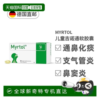 欧洲直邮德国Myrtol儿童吉诺通桃金娘油通鼻化痰肠溶胶囊50粒