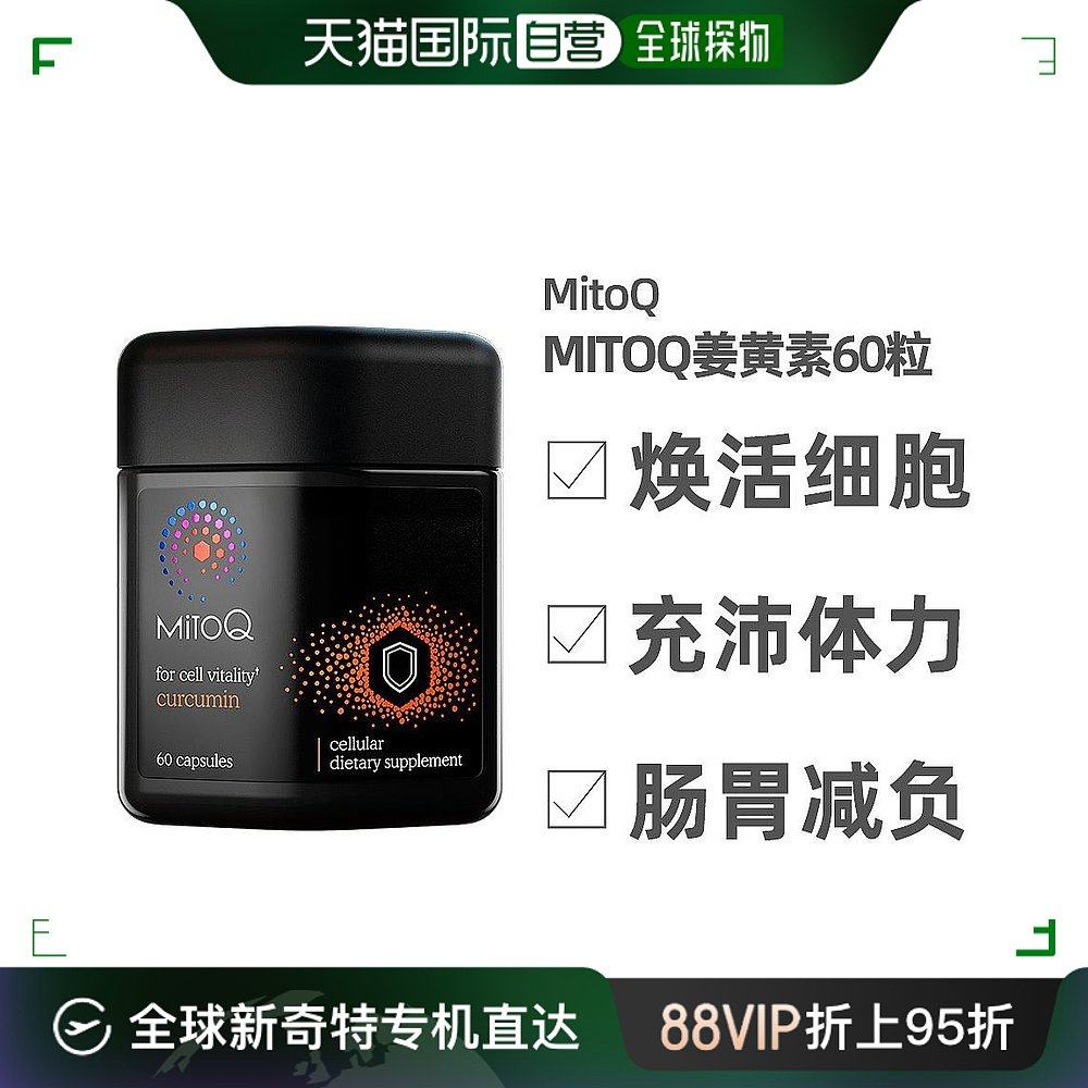 新西兰直邮mitoq姜黄素胶囊恢复体力身体免疫防御力解酒醒酒60粒