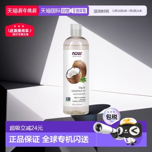 香港直邮Now诺奥液体椰子油亮泽保湿 滋润滋养温和焕发活力473ml