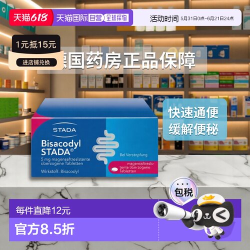 欧洲直邮德国药房Stada急慢性便秘比沙可啶乐可舒通便排便片100粒