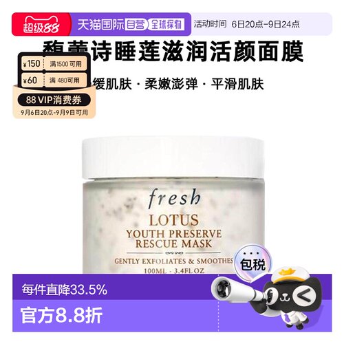香港直邮Fresh馥蕾诗睡莲滋润活颜面膜100ml正品效期至27年4月