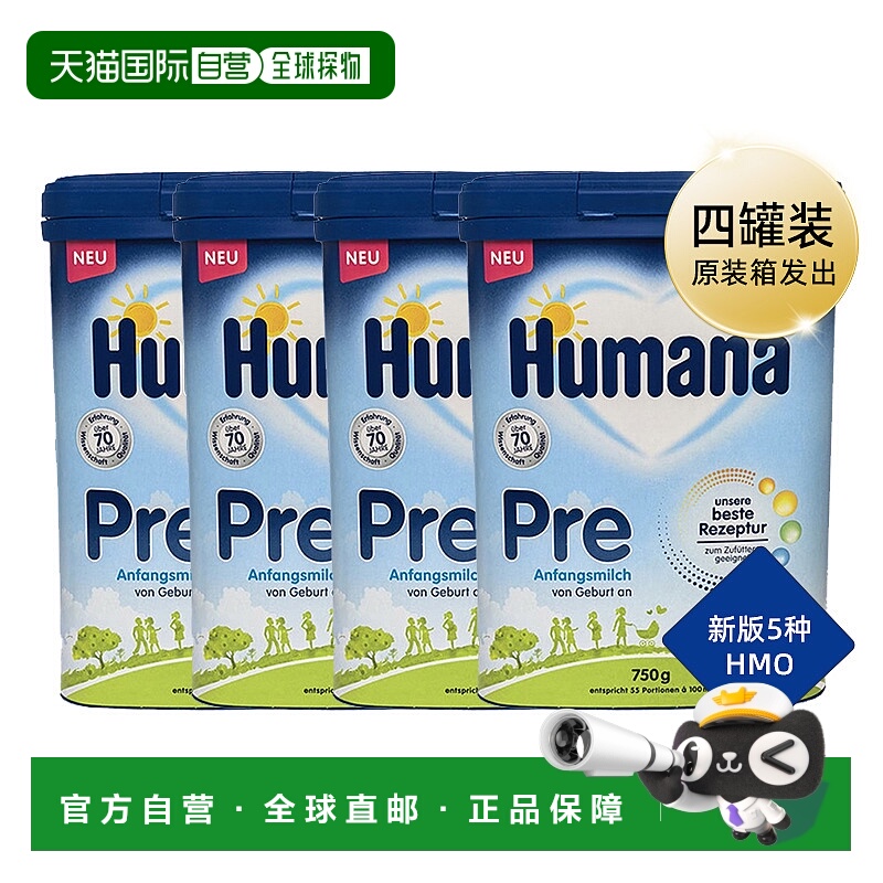 欧洲直邮德国瑚玛娜HUMANA牛奶粉pre段含5种HMO4盒原装箱 0-6个月