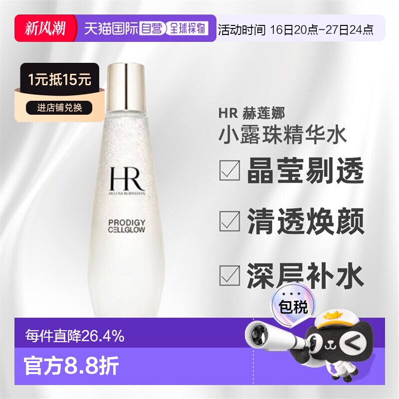 HR赫莲娜小露珠精华水爽肤水保湿抗老滋润补水保湿丰盈肌肤正品图片