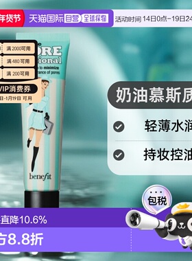 香港直邮Benefit贝玲妃反恐精英妆前乳打底霜遮瑕膏持妆控油正品