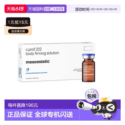 欧洲直邮美斯蒂克 MESOESTETIC C PROF 222 身体紧致原液 5*正品