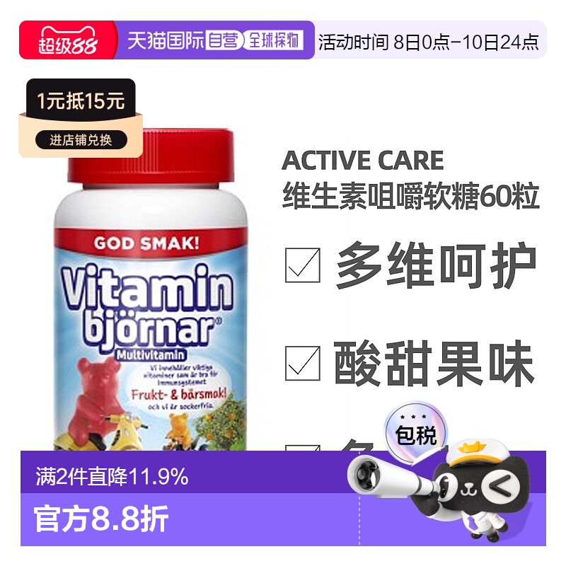 欧洲直邮北欧大药房Active Care儿童软糖60粒维生素维b维e维d多维