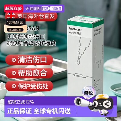 欧洲直邮英国药房贝朗Prontosan普朗特伤口凝胶愈合烧烫伤褥疮