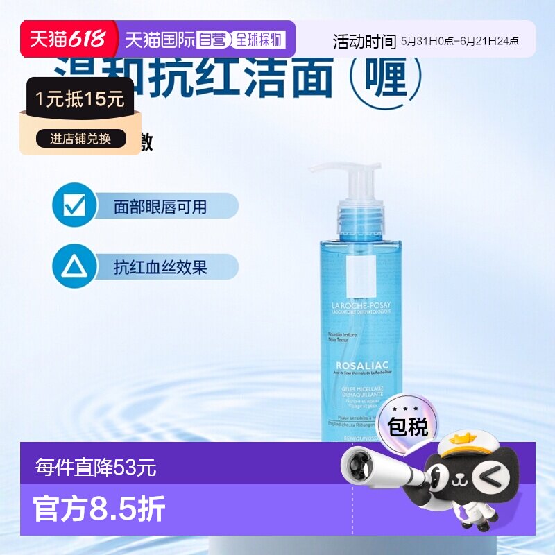 欧洲直邮理肤泉抗红血丝卸妆洁面啫喱195ml面部脸眼唇温和不刺激