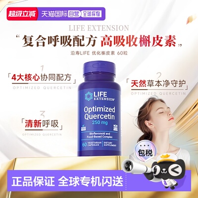 香港直邮沿寿life extension高含量肺槲皮素胶囊营养肺部保健进口