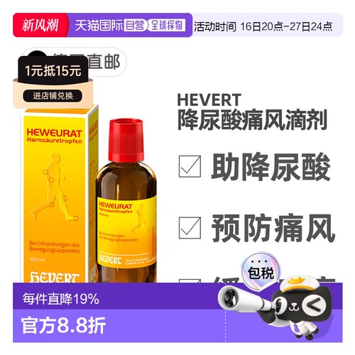 欧洲直邮德国药房Hevert菲德降尿酸缓解痛风滴剂100ml排尿酸止痛