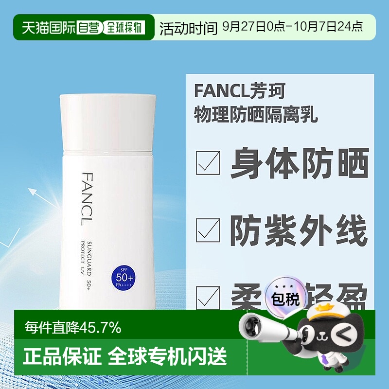 日本直邮FANCL芳珂物理防晒隔离乳无添加孕妇可用60mlSPF50新版本