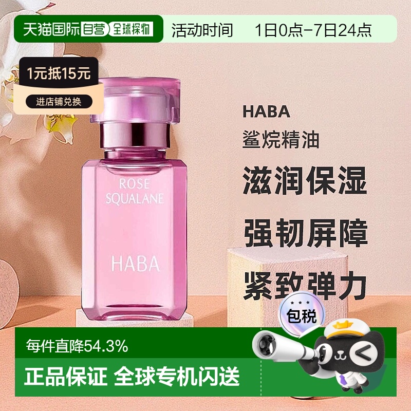 日本直邮HABA鲨烷精油15ml精纯美容油滋润保湿精华玫瑰油舒缓正品