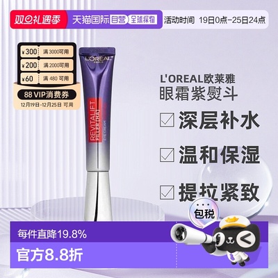 香港直邮Loreal欧莱雅祛皱紫熨斗眼霜2.0港版保湿抗皱紧致30ml正