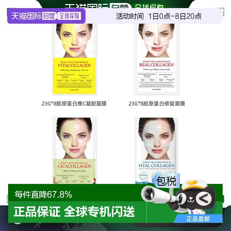 韩国直邮 DERMAFIX 真实展现胶原蛋白积雪草面膜滋润肌肤 23g*8
